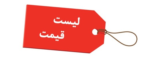 آخرین لیست مصوب کالا سال ۱۴۰۳